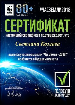 сертификат ЧАС ЗЕМЛИ